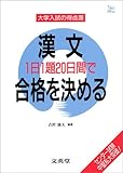 漢文1日1題20日間で合格を決める (シグマベスト 大学入試の得点源)