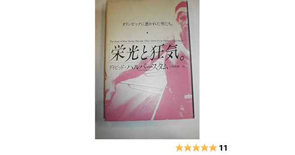 栄光と狂気 オリンピックに憑かれた男たち ハルバースタム デイビッド 政雄 土屋 本 通販 Amazon