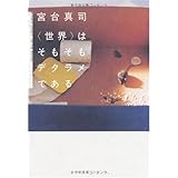 〈世界〉はそもそもデタラメである―Miyadai Shinji on the bri (ダ・ヴィンチブックス)
