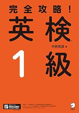 [音声DL付]完全攻略！　英検(R)１級 完全攻略！シリーズ