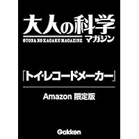 【Amazon.co.jp 限定】トイ・レコードメーカー(レコード10枚・針2本増量) (大人の科学マガジンシリーズ)