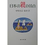 日本の親の弱点