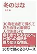 冬のはな。３０歳を過ぎて慣れてきた会社と面倒な人付き合いで疲れきったあなたへ。仕事への情熱を取り戻せる物語。 (10分で読めるシリーズ)