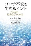 コロナ不安を生きるヒントー聖書を手がかりに