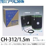 【アサヒ特販】アサヒルーフヒーターAC200V/1.5ｍ(消費電力157.5W)CH-312/1.5m
