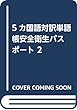 5カ国語対訳単語帳安全衛生パスポート 2