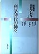 岩波講座 宗教と科学〈3〉科学時代の神々