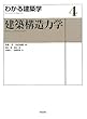 建築構造力学 (わかる建築学 4)