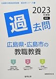 広島県・広島市の教職教養過去問 (2023年度版) (広島県の教員採用試験「過去問」シリーズ 1)