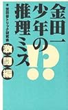 金田一少年の推理ミス 激闘編