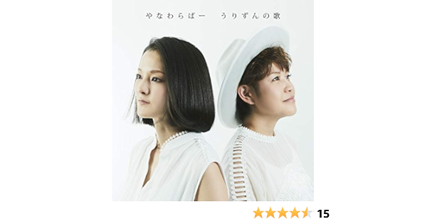 うりずんの歌 やなわらばー