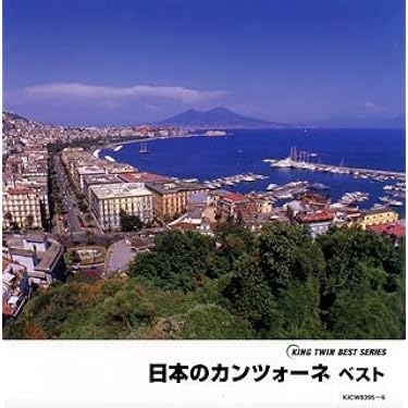 【廃盤】日本のカンツォーネ ベスト Amazon.co.jp: 日本のカンツォーネ ベスト: ミュージック