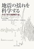 地震の揺れを科学する―みえてきた強震動の姿