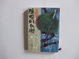 隠密利兵衛 (新潮文庫 し 5-41)