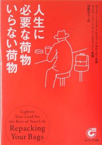 無料電子書籍 アプリ 人生に必要な荷物 いらない荷物 (サンマーク文庫) バイ