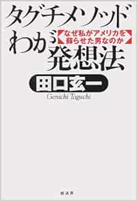 タグチメソッドわが発想法―なぜ私がアメリカを蘇らせた男なのか 田口 玄一 本 通販 Amazon