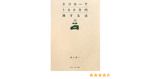 エコカーで100万円得する法 清水 草一 本 通販 Amazon