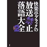 快楽亭ブラックの放送禁止落語大全 2
