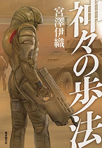 宮澤伊織:神々の歩法 (創元日本SF叢書)