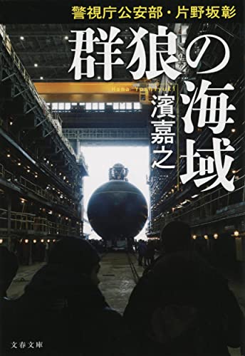 濱嘉之:警視庁公安部・片野坂彰 (文春文庫)