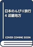 日本のんびり旅行 4 近畿地方