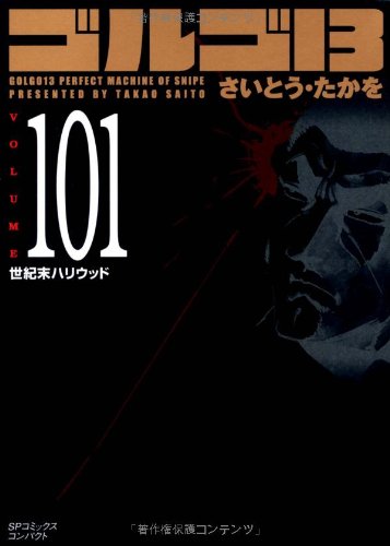 『ゴルゴ13』101巻