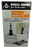神沢 シェルガイド130 自由錐Aセット K-131-A