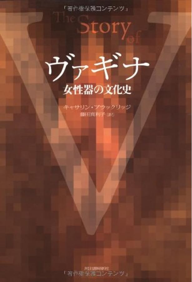 Amazon.co.jp: 日本女性の外性器―統計学的形態論 (日本性科学大系 1