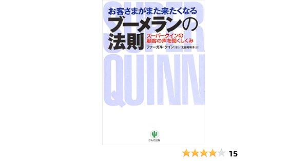 お客さまがまた来たくなる ブーメランの法則 ファーガル クイン 太田 美和子 本 通販 Amazon