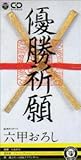 �Z�b���낵 �I�[�P�X�g��-version-