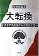 大転換―イタリア共産党から左翼民主党へ