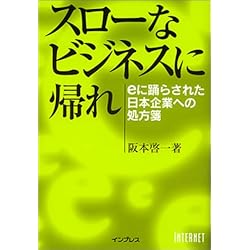 スローなビジネスに帰れ―eに踊らされた日本企業への処方箋
