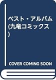 ベスト・アルバム (九龍コミックス)