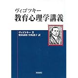 ヴィゴツキー 教育心理学講義