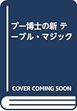 新テーブル・マジック: プー博士の簡単不思議面白不思議
