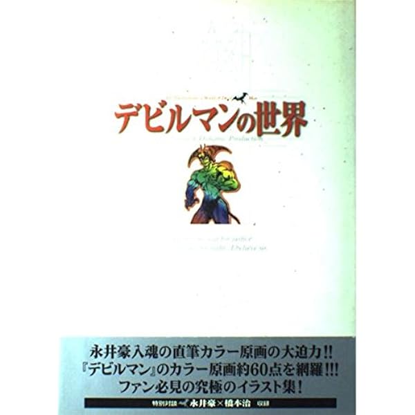 【中古】 デビルマンは誰なのか/講談社/永井豪 デビルマンは誰なのか | 永井 豪 |本 | 通販 | Amazon