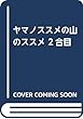 ヤマノススメの山のススメ 2合目 (NEKO MOOK)