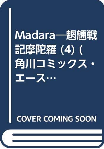 魍魎戦記MADARA（漫画） マンガペディア