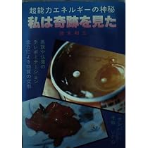 精神文明と奇跡 政木和 4149kQd1XkL._AC_UL210_SR210,