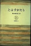 とはずがたり (筑摩叢書 140)