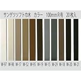 サンゲツ ソフト巾木 無地Rあり 100mm高さ 915mm 20枚入り W-98