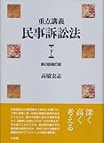 重点講義民事訴訟法(下) 第2版補訂版