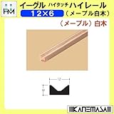 木製Vレール ハイタッチハイレール 【イーグル】 ハマクニ 12×6 1930mm メープル 白木 407-003