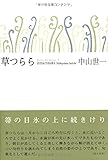 草つらら: 中山世一句集 (ふらんす堂俳句叢書 Serie du Blanc 9 百鳥叢書 第 7)