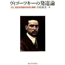 文化的－歴史的精神発達の理論　ヴィゴツキー 文化的-歴史的精神発達の理論 | ヴィゴツキー, 柴田 義松 |本