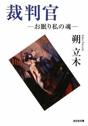 朔立木:裁判官―お眠り私の魂 (光文社文庫)