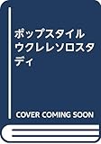 ポップスタイル ウクレレソロスタディ