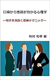 口癖から性格が分かる心理学: ～相手を見抜く高等テクニック～ 牧村 和幸 シリーズ (人間心理ブックス)
