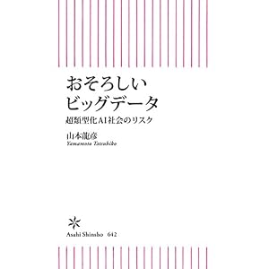 おそろしいビッグデータ 超類型化AI社会のリスク (朝日新書) おそろしいビッグデータ 超類型化AI社会のリスク (朝日新書)