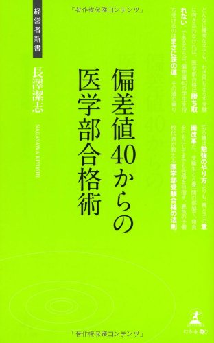 キンドル 無料電子書籍 偏差値40からの医学部合格術 (経営者新書) バイ
